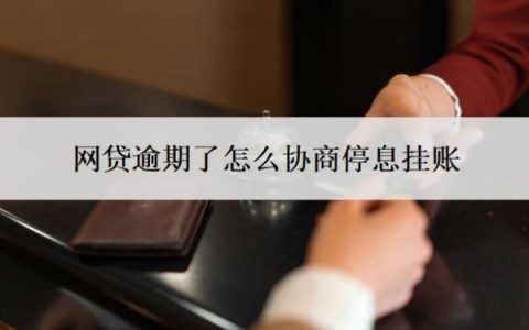网贷逾期了怎么协商停息挂账？自己可以协商网贷延期吗？