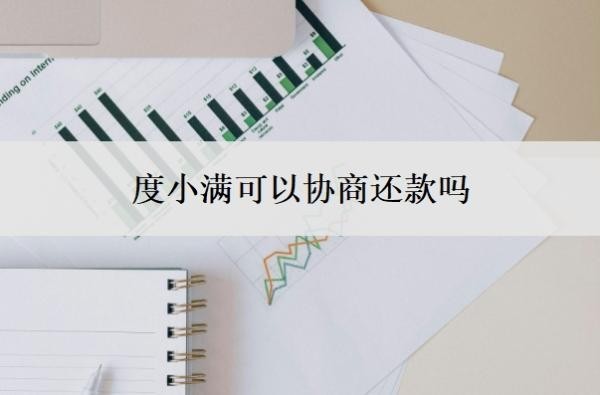 度小满可以协商还款吗?很难协商吗?