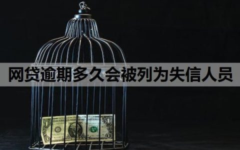 网贷逾期多久会被列为失信人员？网贷逾期二十多天，会有什么结果？