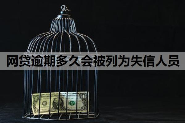 网贷逾期多久会被列为失信人员？网贷逾期二十多天，会有什么结果？