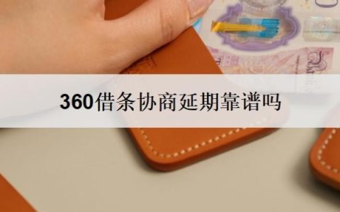 360借条协商延期靠谱吗？不同意协商怎么办？