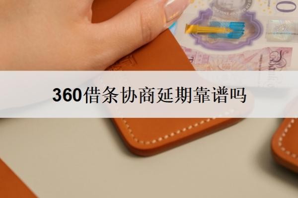 360借条协商延期靠谱吗?不同意协商怎么办?