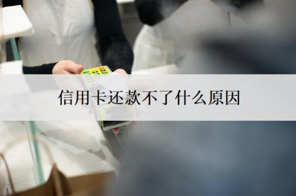 信用卡还款不了什么原因?还不起了怎么办?