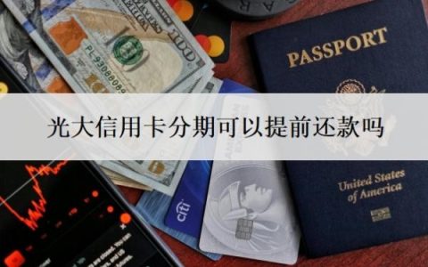 光大信用卡分期可以提前还款吗？不能分期的原因