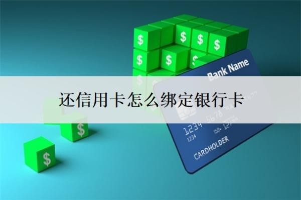 还信用卡怎么绑定银行卡?还不上怎么办?