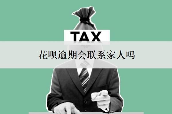 花呗逾期会联系家人吗?是怎么查到联系人的?
