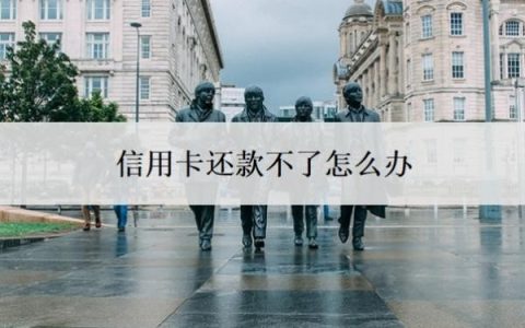 信用卡还款不了怎么办？逾期记录怎么消除？