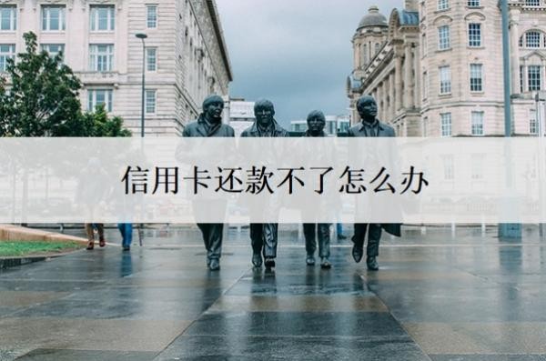 信用卡还款不了怎么办？逾期记录怎么消除？