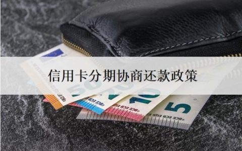 信用卡分期协商还款政策，二次逾期还能协商吗？