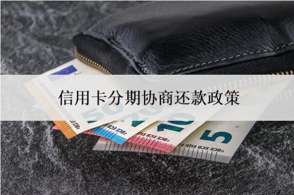 信用卡分期协商还款政策,二次逾期还能协商吗?
