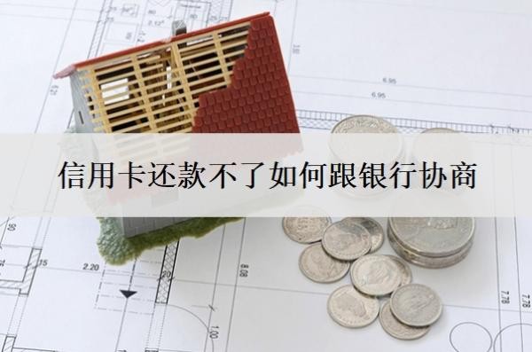 信用卡还款不了如何跟银行协商?逾期利息怎么算?