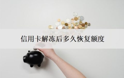 信用卡解冻后多久恢复额度？多久征信显示正常？