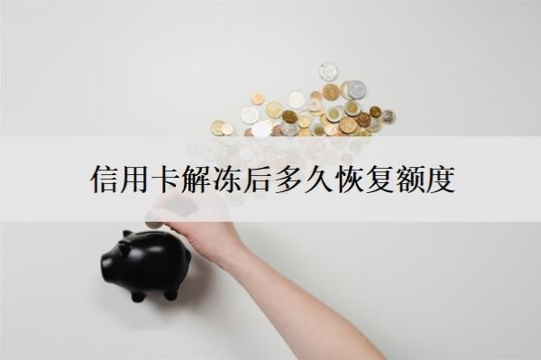 信用卡解冻后多久恢复额度?多久征信显示正常?