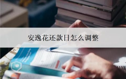 安逸花还款日怎么调整？有宽限期吗？