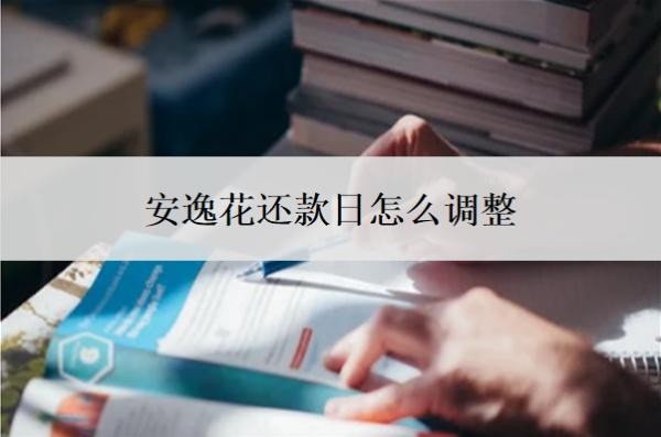 安逸花还款日怎么调整?有宽限期吗?