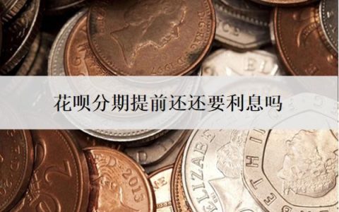 花呗分期提前还还要利息吗？怎么提前还？