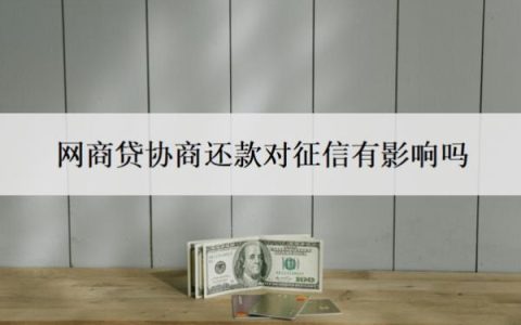 网商贷协商还款对征信有影响吗？可以协商分60期吗？