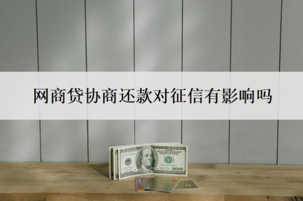网商贷协商还款对征信有影响吗?可以协商分60期吗?