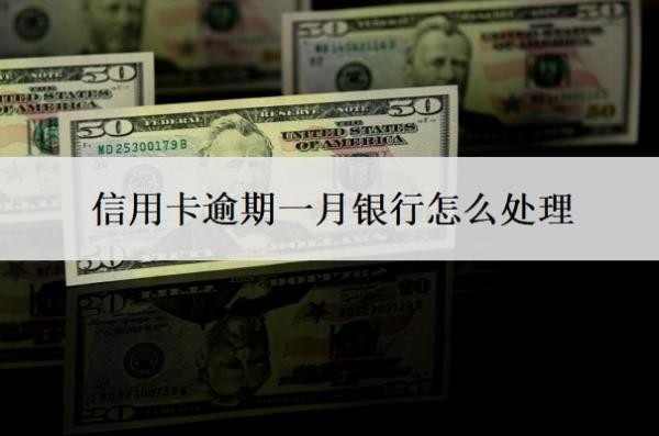信用卡逾期一月银行怎么处理?逾期多久会被起诉?