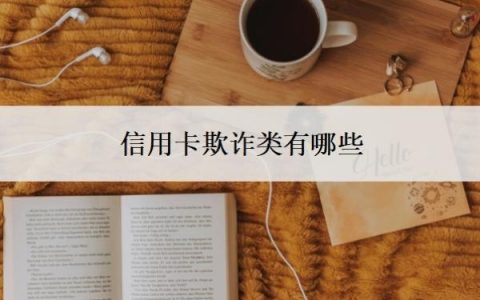 信用卡欺诈类有哪些？不还会怎么样？