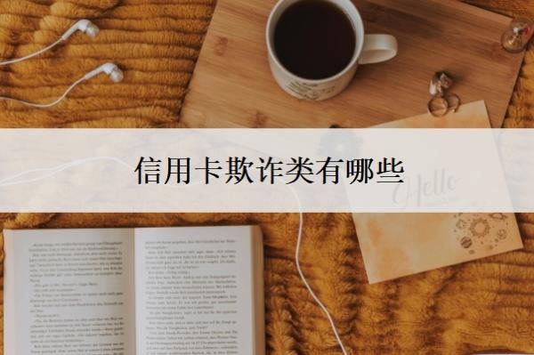 信用卡欺诈类有哪些?不还会怎么样?