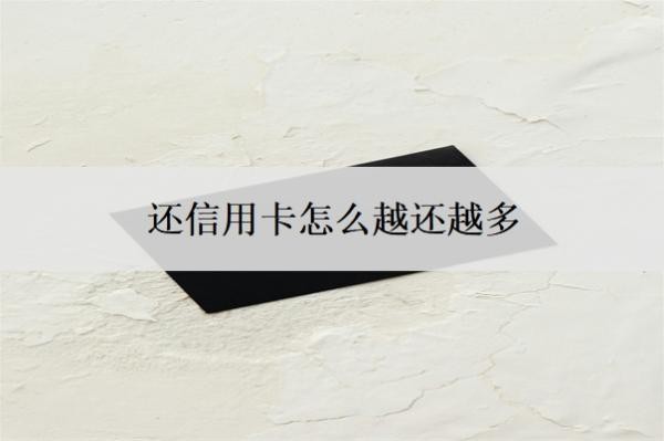 还信用卡怎么越还越多?发现信用卡账单不对怎么办?