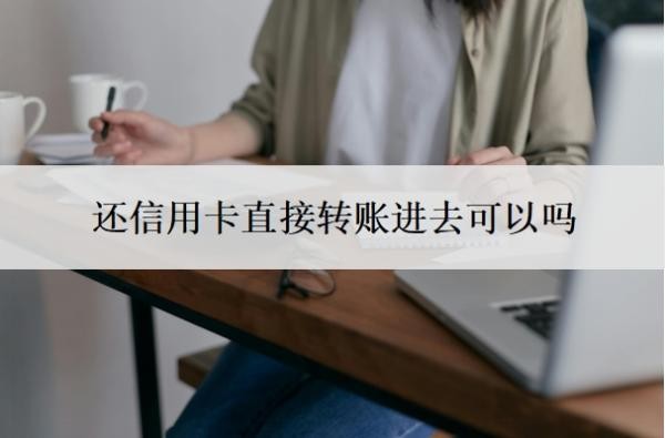 还信用卡直接转账进去可以吗?刚还完信用卡就被降额?