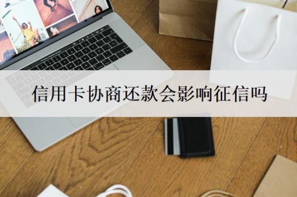 信用卡协商还款会影响征信吗?信用卡协商还款的大忌