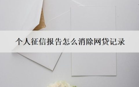 个人征信报告怎么消除网贷记录？征信可疑状态怎么取消？
