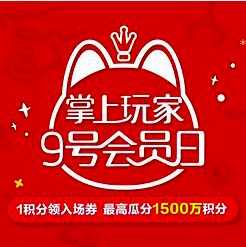 移动专享:掌上生活APP会员日瓜分1500万积分 掌上生活,1500积分,信用卡,
