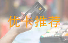秒批卡,申卡,选卡 想让银行秒批信用卡?学会这几点就搞定!