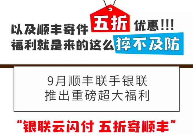 银联云闪付优惠：919寄顺丰最低只要1元