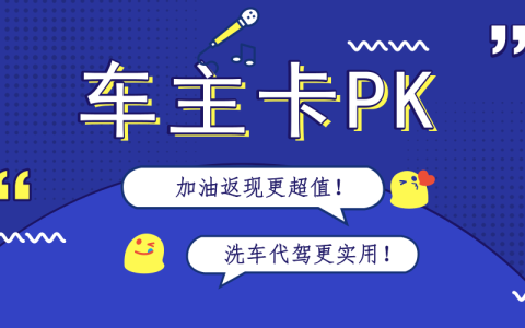 这两张车主信用卡，你会选择哪一个？