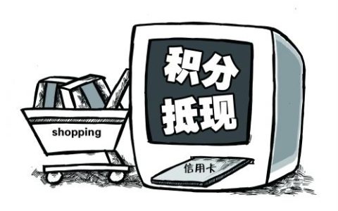 积分可以当钱花，如何快速攒积分呢？