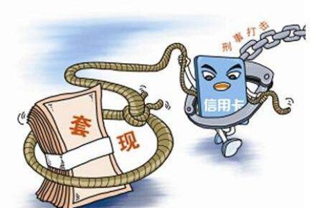 信用卡套现的这几个危害！你都知道吗？