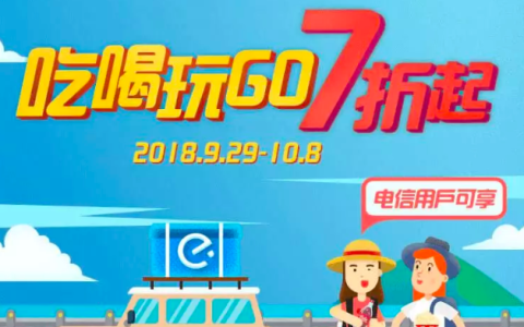 翼支付优惠：国庆天天乐，天天有折扣