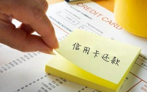 国庆刷爆信用卡后该如何还款？
