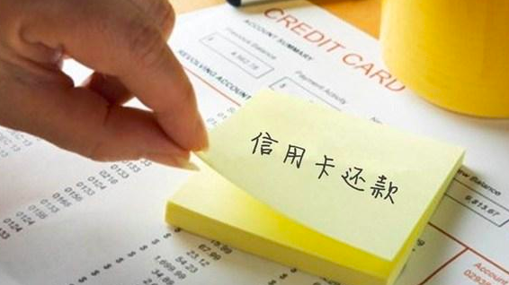 国庆刷爆信用卡后该如何还款?