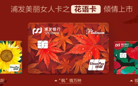 浦发美丽女人卡之花语卡倾情上市！