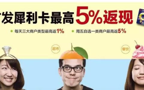 广发犀利卡：境内无门槛返现5%
