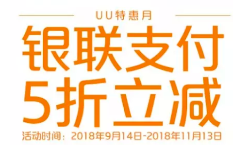 银联支付优惠：uu跑腿享5折优惠