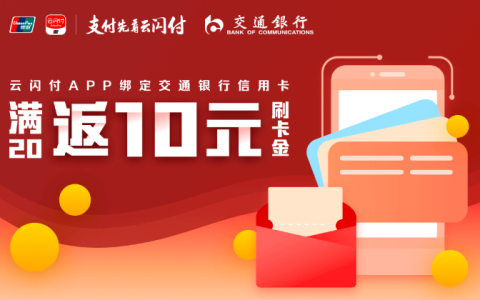 交行银行优惠：信用卡首绑云闪付满20返10元刷卡金