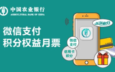 农业银行优惠：信用卡微信支付积分