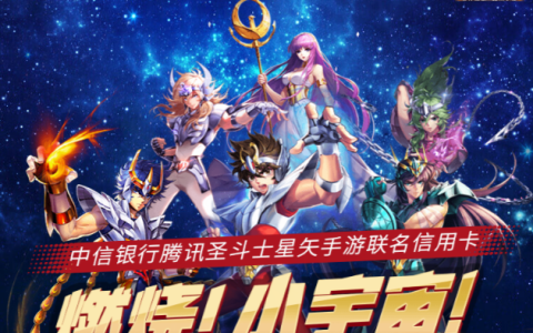 中信银行圣斗士星矢联名卡 燃烧小宇宙！新户礼奔驰包和游戏礼包！