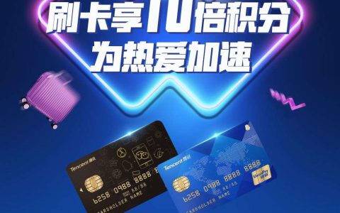腾讯放大招！剁手节神卡上线，10倍积分，300元礼券任性领！
