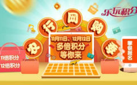 农行网购季，双11双12享多倍积分！