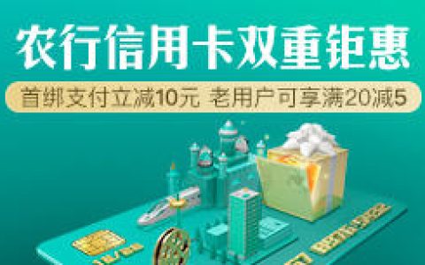 农行网购季·美团点评绑卡消费享立减！