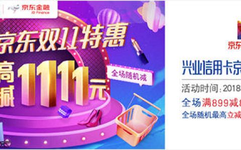 兴业银行信用卡京东双十一特惠狂欢