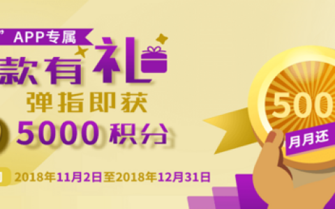 中国银行 缤纷生活APP还款有礼 任意金额还款送5000积分