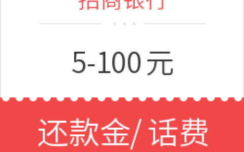 招商银行 掌上生活扫码节 5-100元还款金/话费